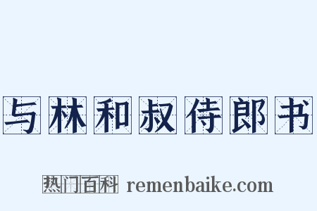 与林和叔侍郎书是什么意思的图片